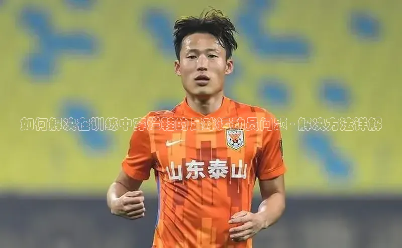 下载最新版悦平台同程如何解决在训练中穿烂鞋的足球运动员问题 - 解决方法详解