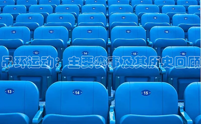 极悦登录入口爱慕股份吊环运动：主要赛事及其历史回顾