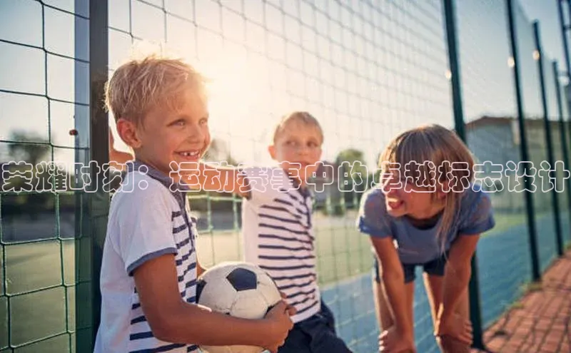 极悦娱乐平台注册小红书荣耀时刻：运动赛事中的卓越标志设计
