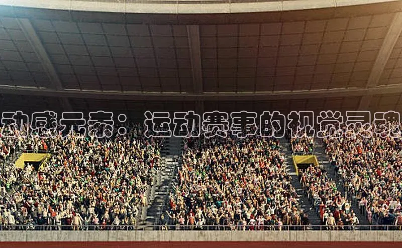 极悦平台代理小度商城动感元素：运动赛事的视觉灵魂