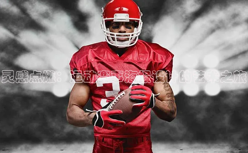 灵感点燃：运动赛事海报设计的艺术之旅