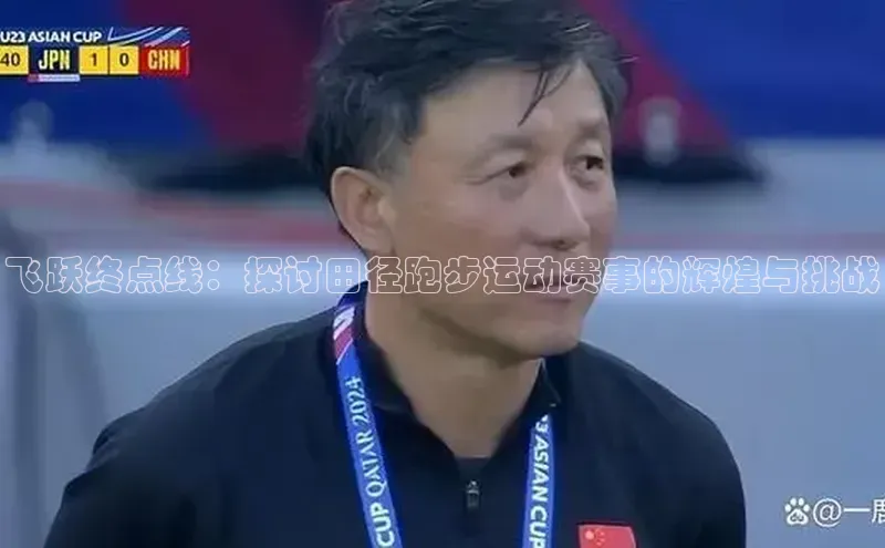 飞跃终点线：探讨田径跑步运动赛事的辉煌与挑战