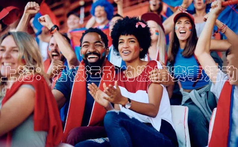 上海：滑板运动的激情赛事活动