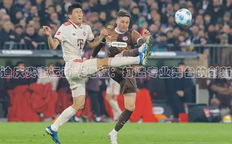迪庆赛事运动木地板：打造专业舞台的创新