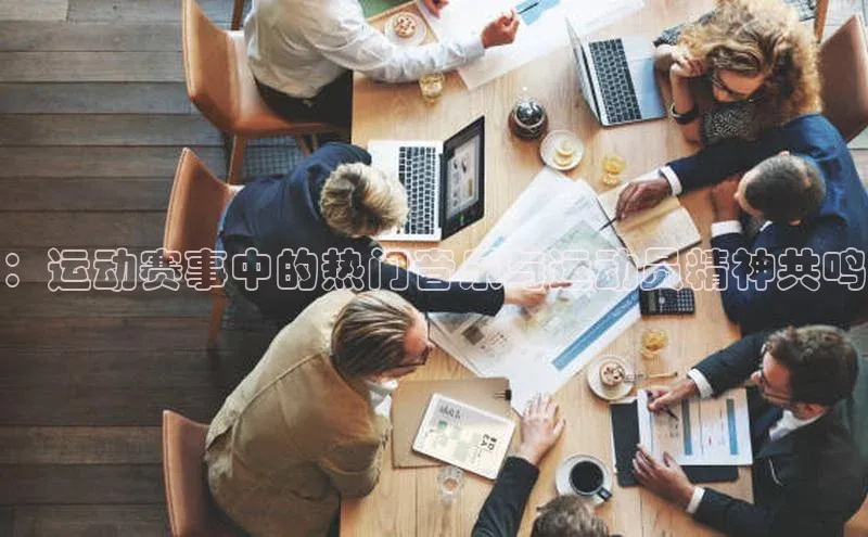 ：运动赛事中的热门音乐与运动员精神共鸣