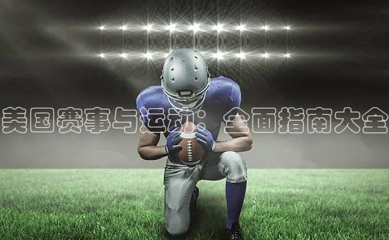 美国赛事与运动：全面指南大全