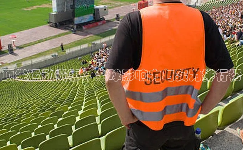 顶尖运动赛事：全球影响力与实力排行榜