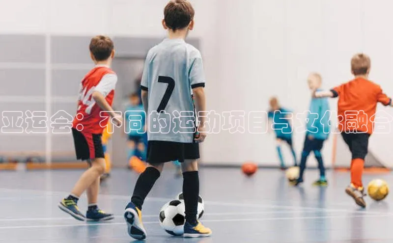 亚运会：不同的运动项目与文化融合