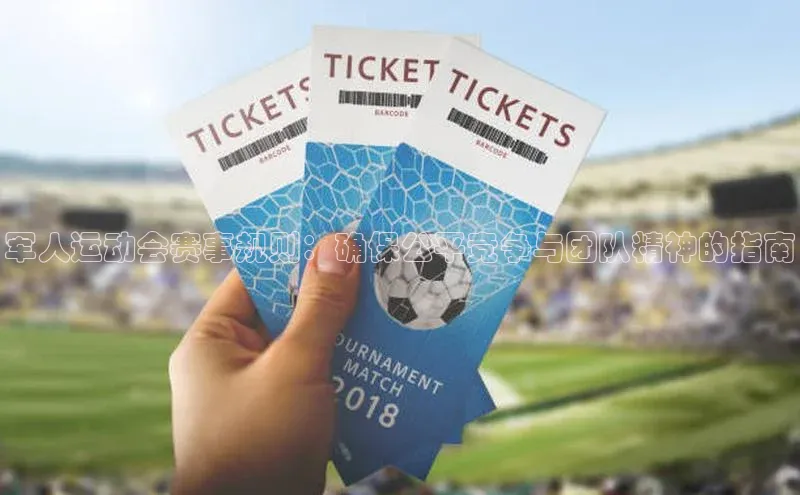 军人运动会赛事规则：确保公平竞争与团队精神的指南