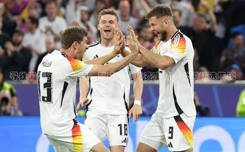 寻找激情：TNT足球、篮球和网球赛事精彩瞬间精选集锦