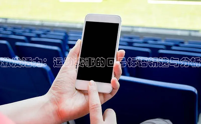 激发活力：运动赛事的口号标语精选与分析