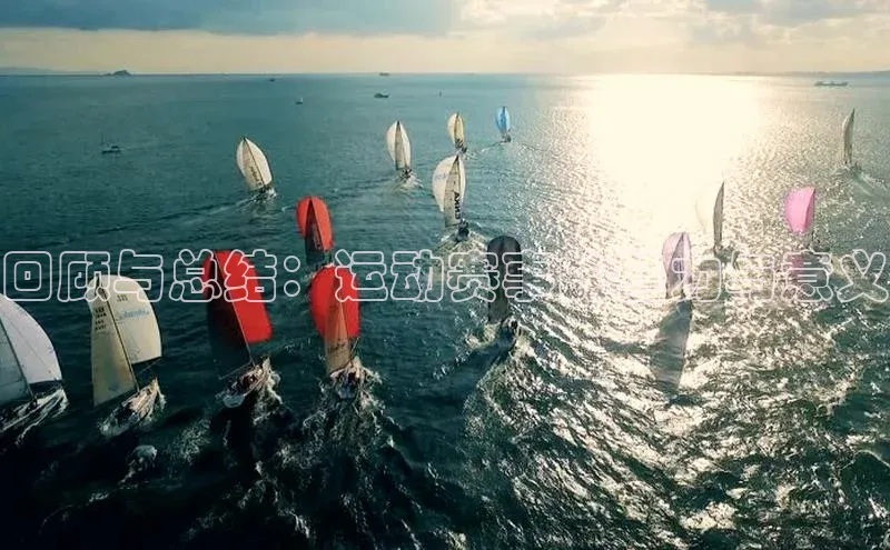 回顾与总结：运动赛事的魅力与意义