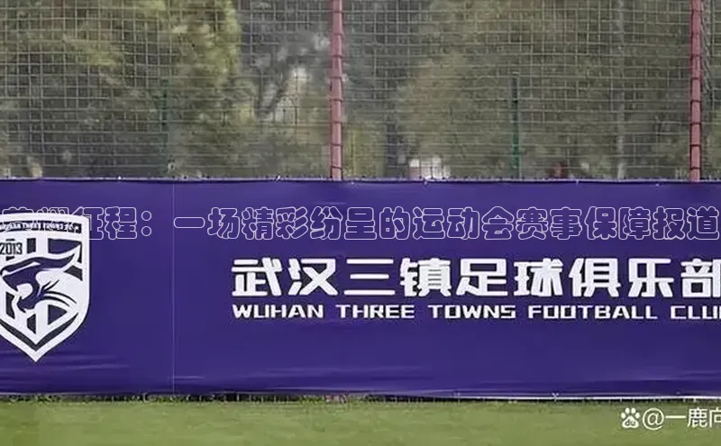 荣耀征程：一场精彩纷呈的运动会赛事保障报道