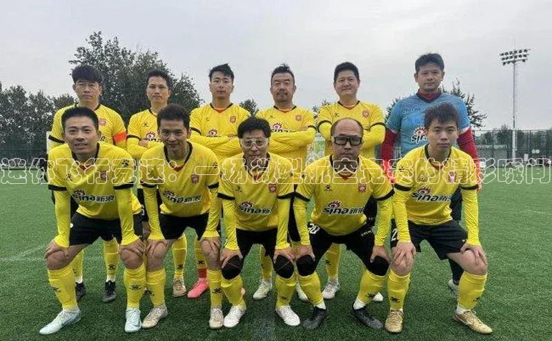 迷你飞行竞速：一场微型航空竞赛的精彩瞬间